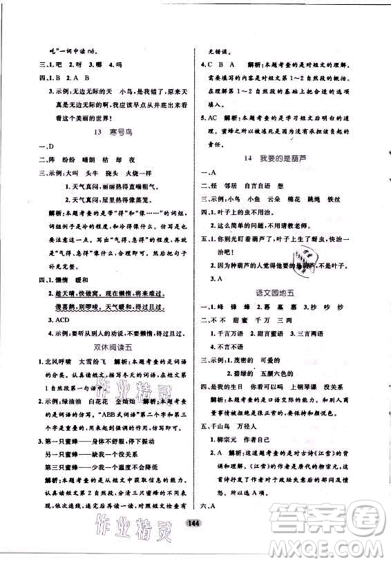 沈陽(yáng)出版社2021黃岡名師天天練語文二年級(jí)上冊(cè)RJ人教版答案