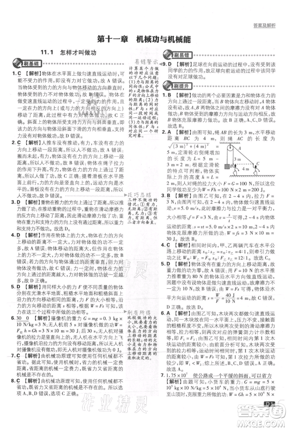 開明出版社2021初中必刷題九年級上冊物理滬粵版參考答案