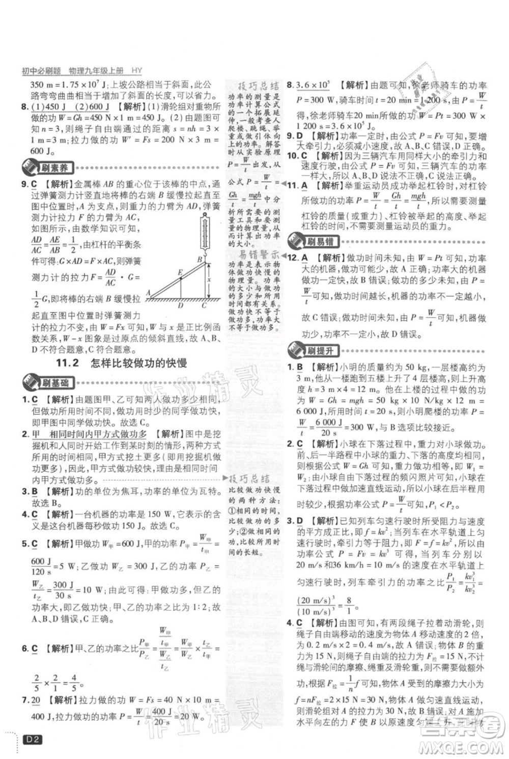 開明出版社2021初中必刷題九年級上冊物理滬粵版參考答案