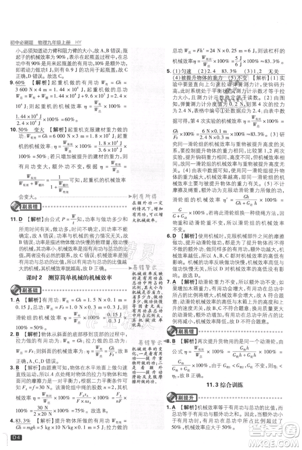 開明出版社2021初中必刷題九年級上冊物理滬粵版參考答案