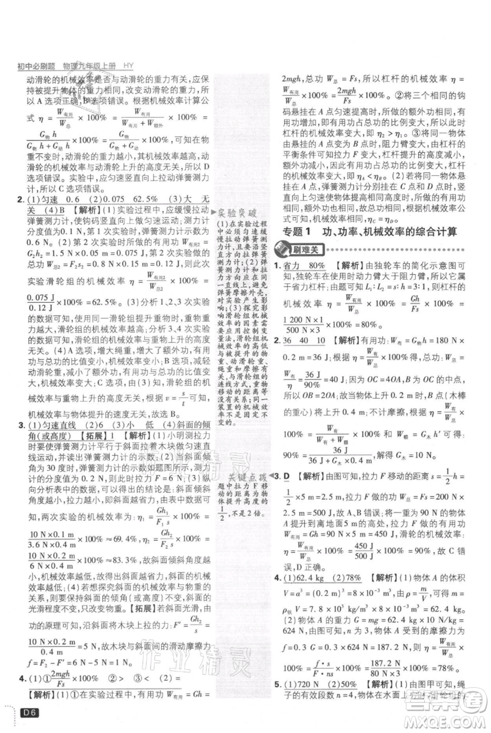 開明出版社2021初中必刷題九年級上冊物理滬粵版參考答案