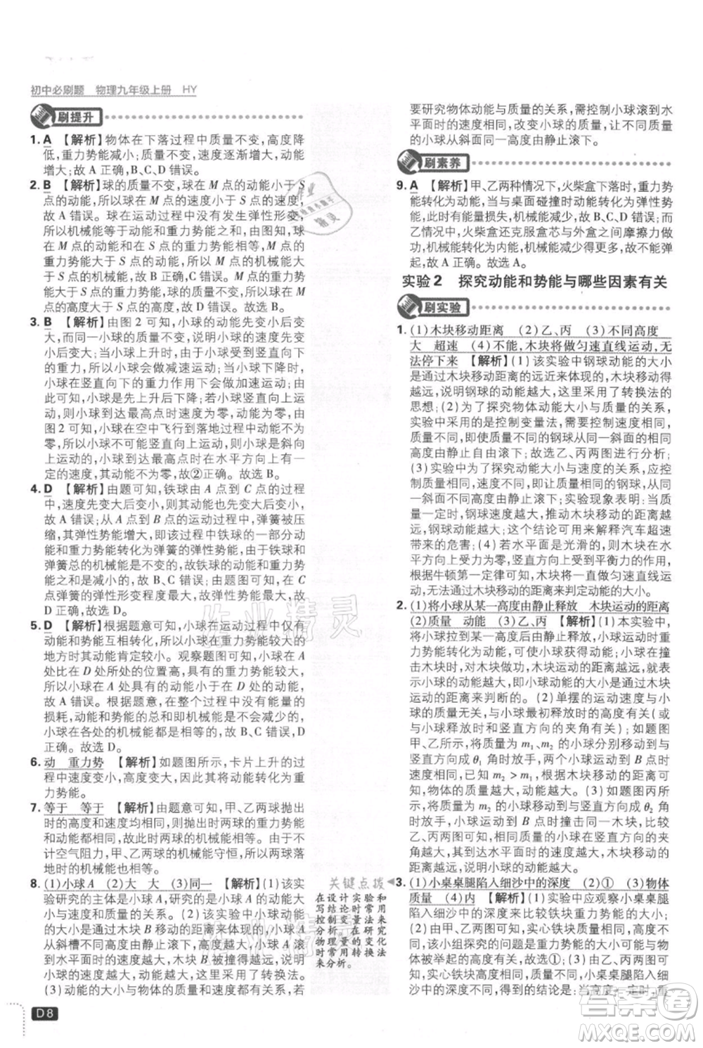 開明出版社2021初中必刷題九年級上冊物理滬粵版參考答案