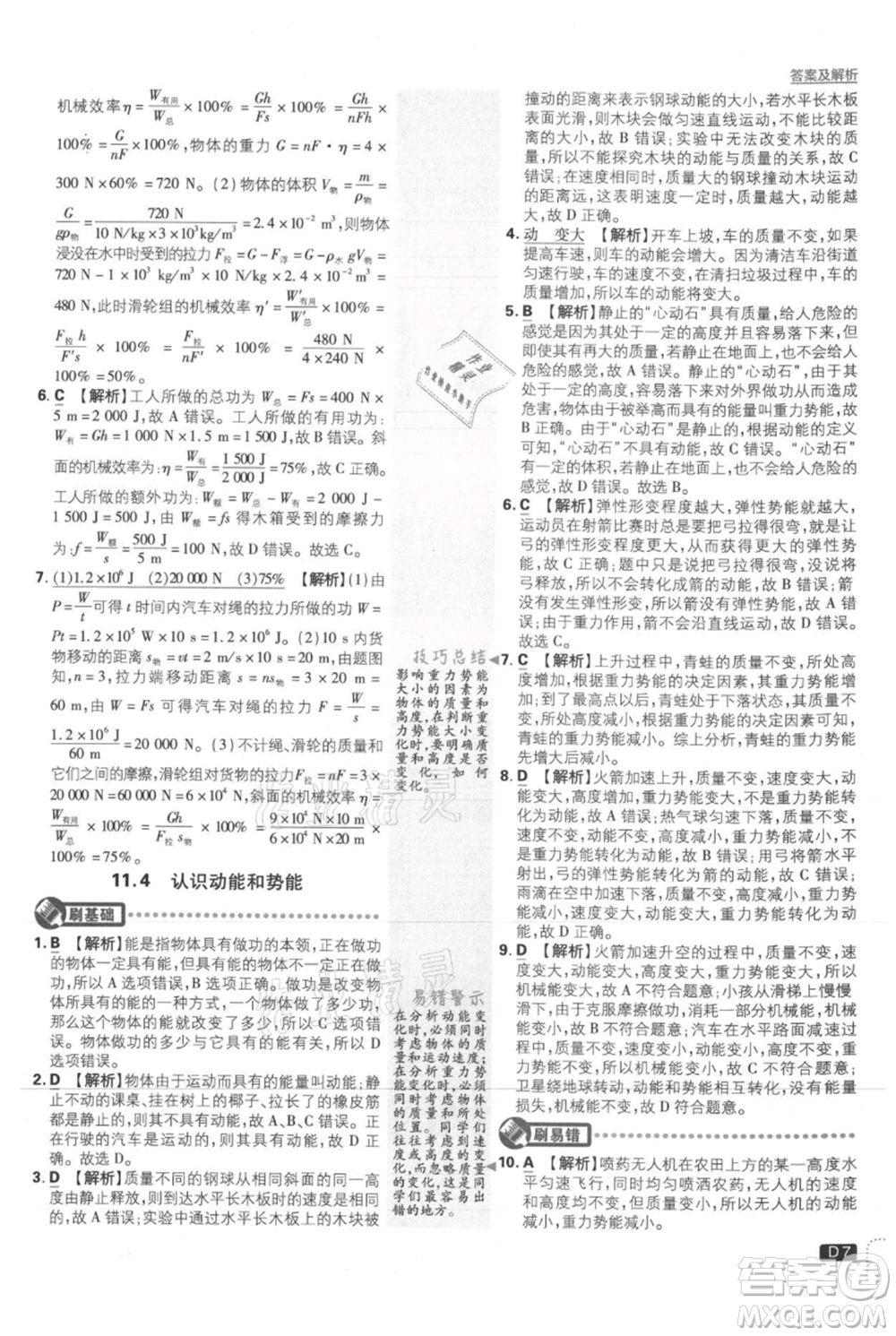 開明出版社2021初中必刷題九年級上冊物理滬粵版參考答案