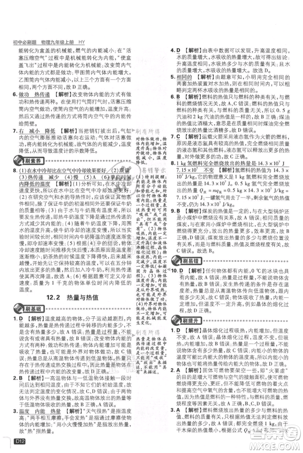 開明出版社2021初中必刷題九年級上冊物理滬粵版參考答案