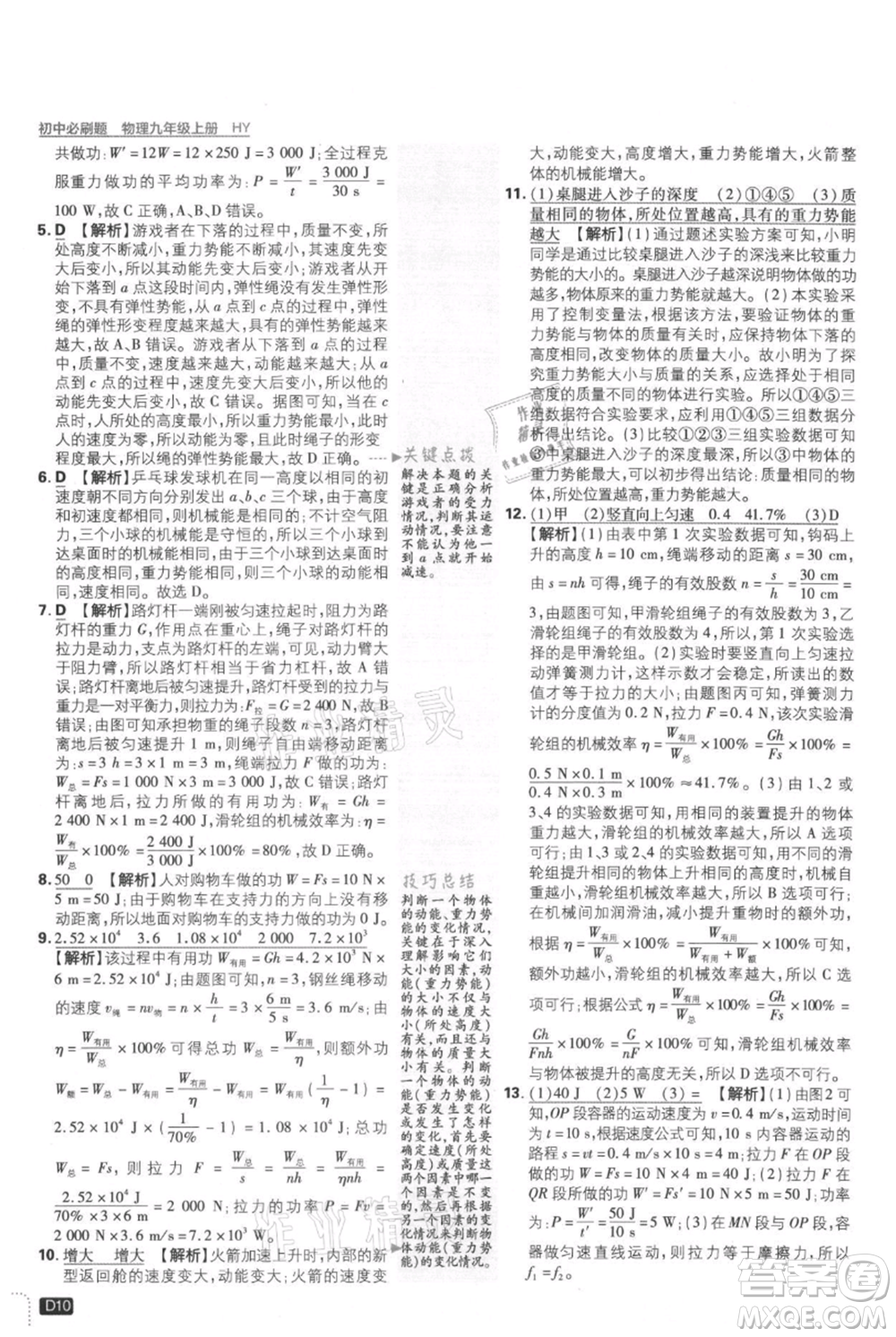 開明出版社2021初中必刷題九年級上冊物理滬粵版參考答案