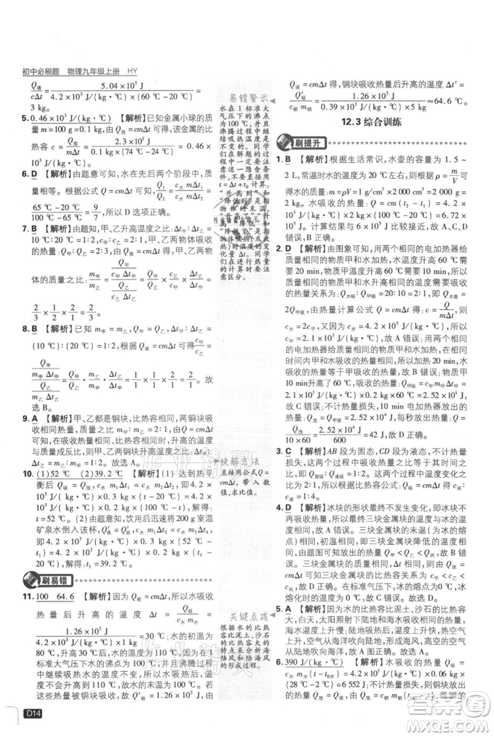 開明出版社2021初中必刷題九年級上冊物理滬粵版參考答案