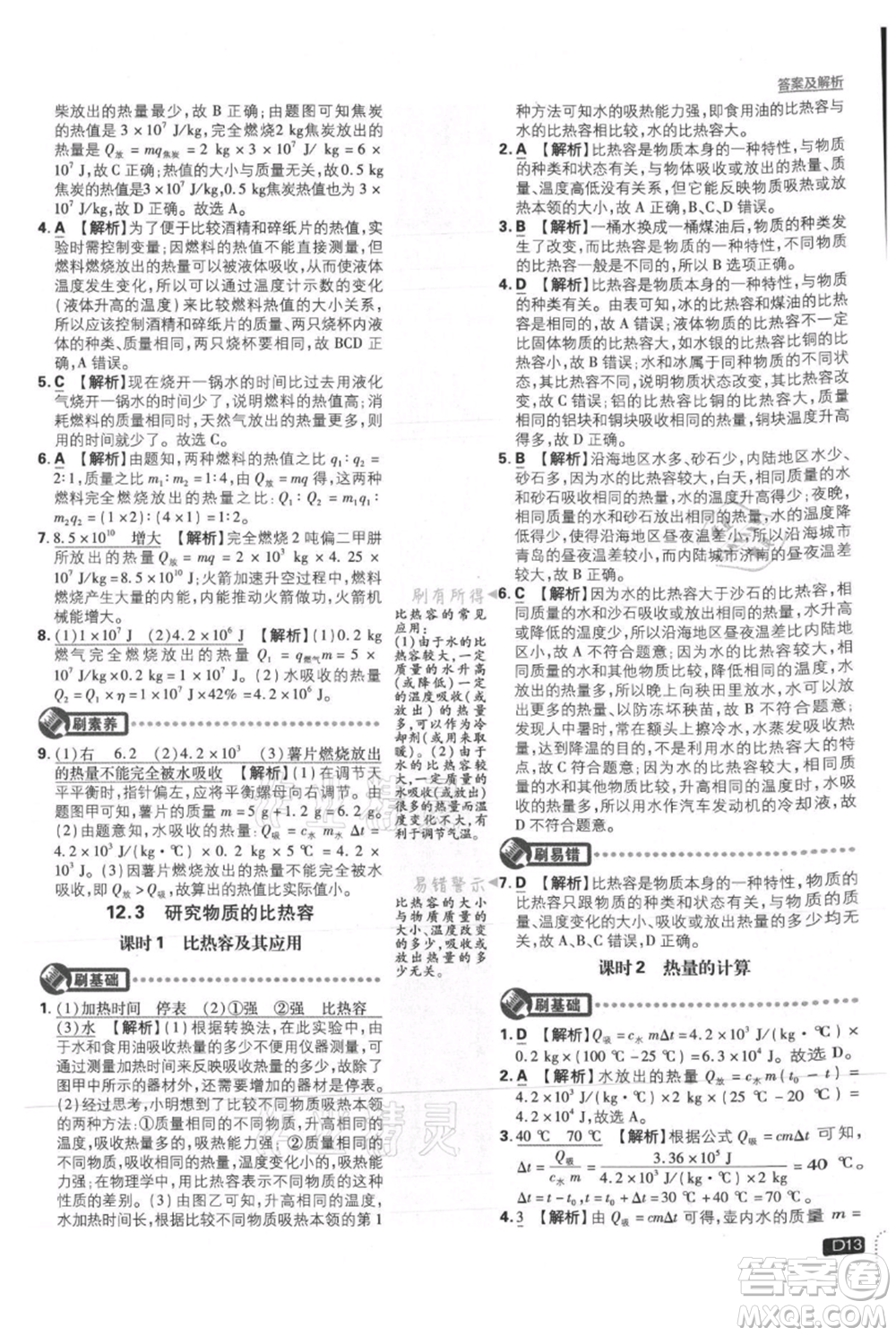 開明出版社2021初中必刷題九年級上冊物理滬粵版參考答案