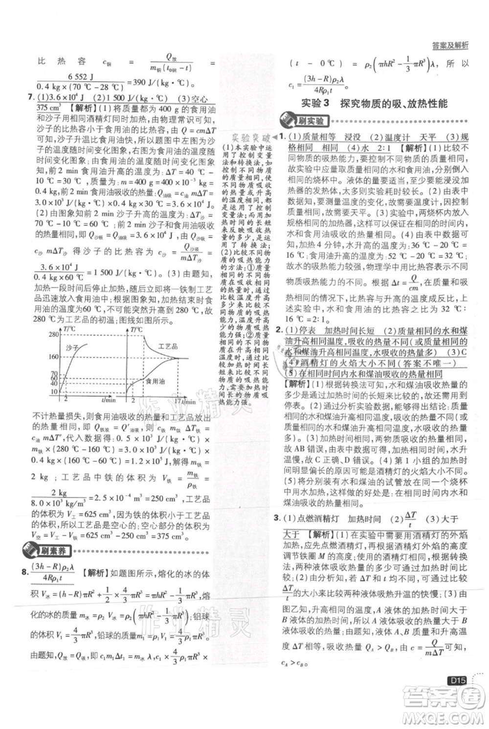 開明出版社2021初中必刷題九年級上冊物理滬粵版參考答案