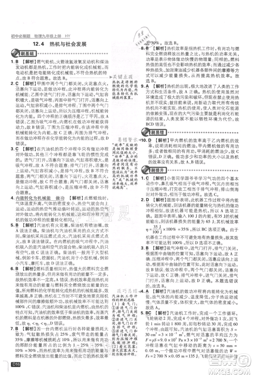 開明出版社2021初中必刷題九年級上冊物理滬粵版參考答案