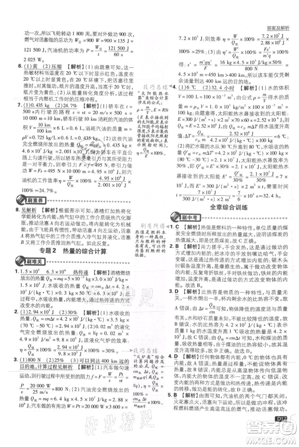 開明出版社2021初中必刷題九年級上冊物理滬粵版參考答案