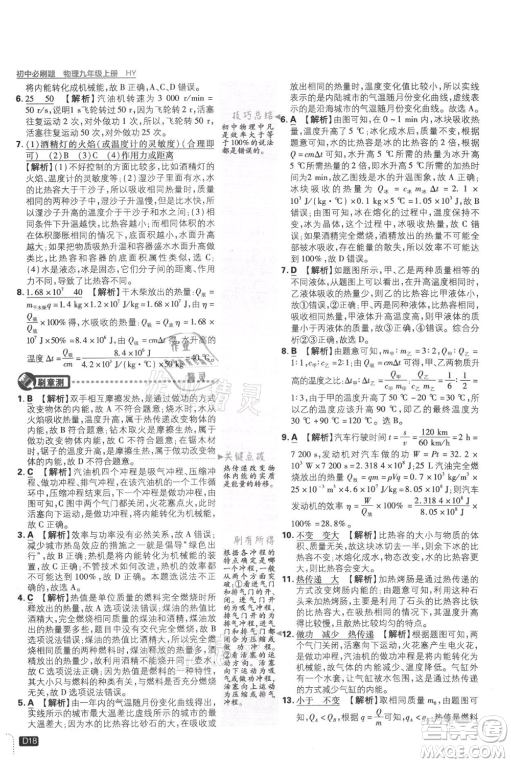 開明出版社2021初中必刷題九年級上冊物理滬粵版參考答案