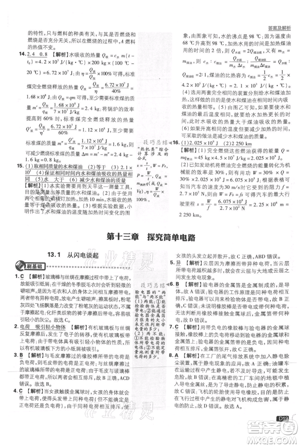 開明出版社2021初中必刷題九年級上冊物理滬粵版參考答案