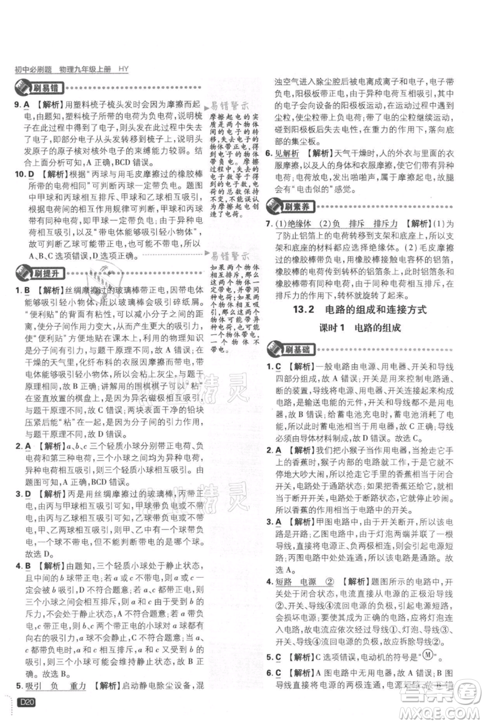 開明出版社2021初中必刷題九年級上冊物理滬粵版參考答案