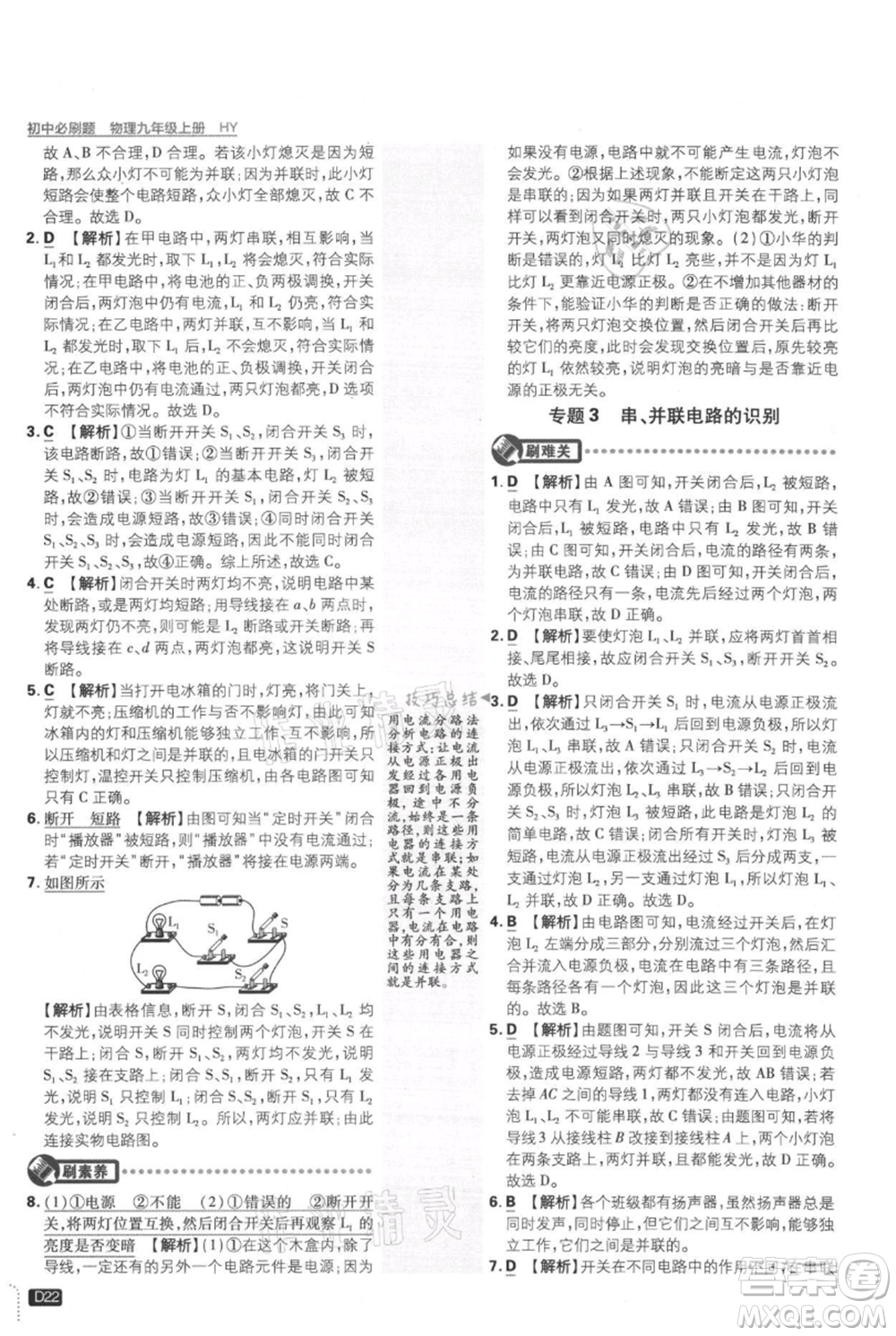 開明出版社2021初中必刷題九年級上冊物理滬粵版參考答案