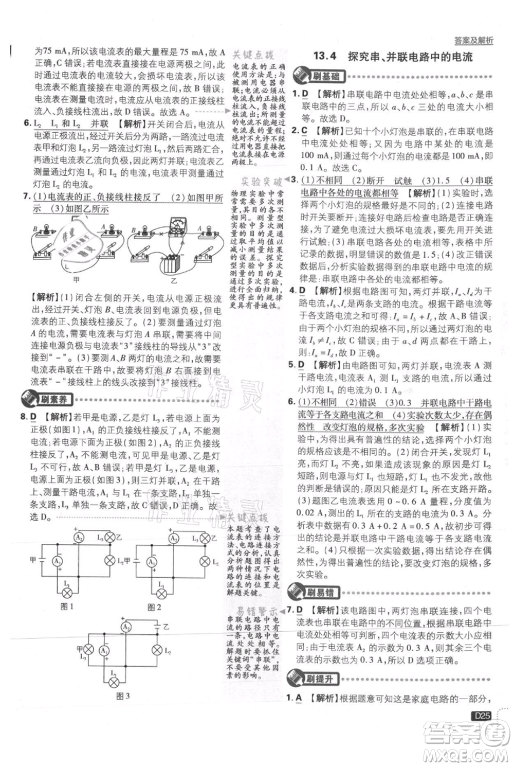 開明出版社2021初中必刷題九年級上冊物理滬粵版參考答案