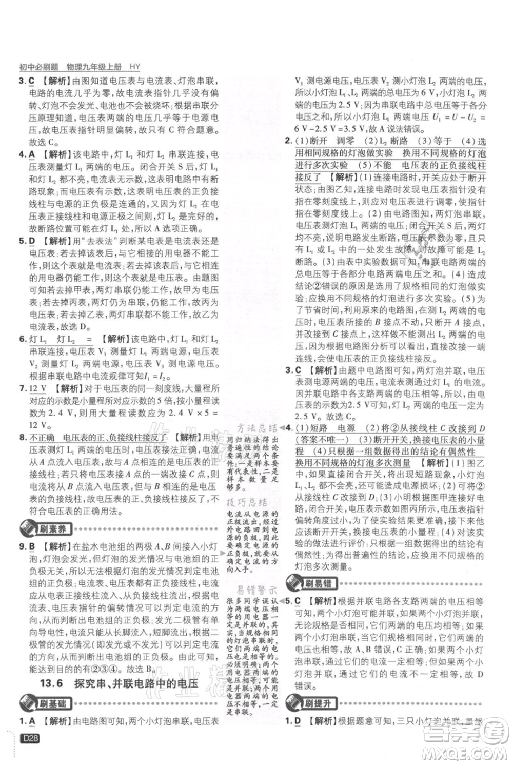 開明出版社2021初中必刷題九年級上冊物理滬粵版參考答案