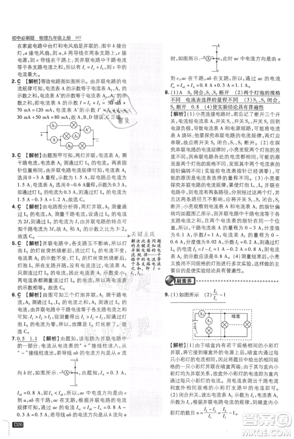 開明出版社2021初中必刷題九年級上冊物理滬粵版參考答案