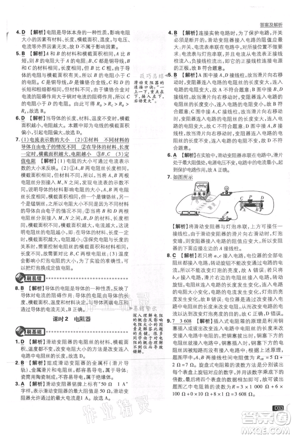 開明出版社2021初中必刷題九年級上冊物理滬粵版參考答案