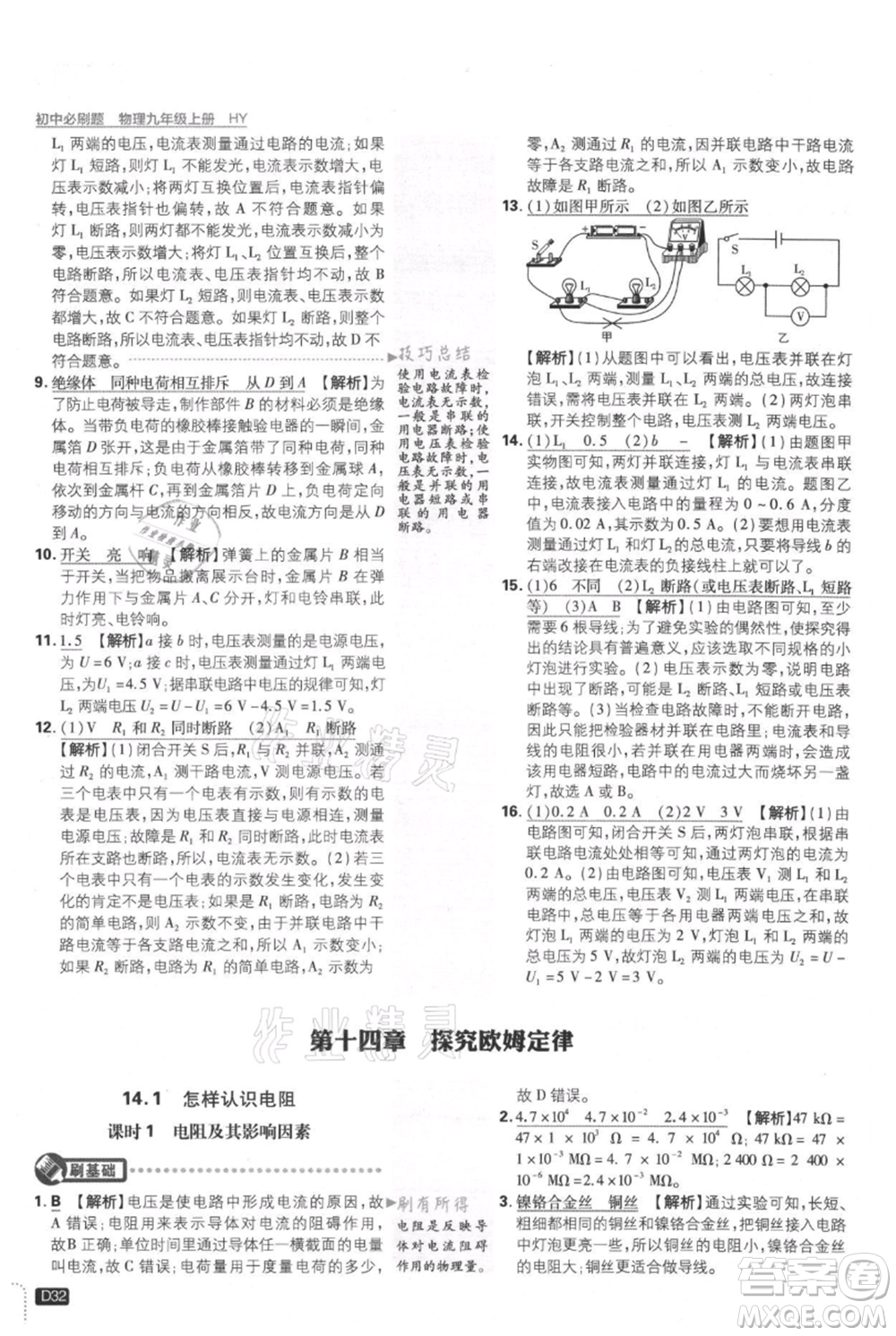 開明出版社2021初中必刷題九年級上冊物理滬粵版參考答案