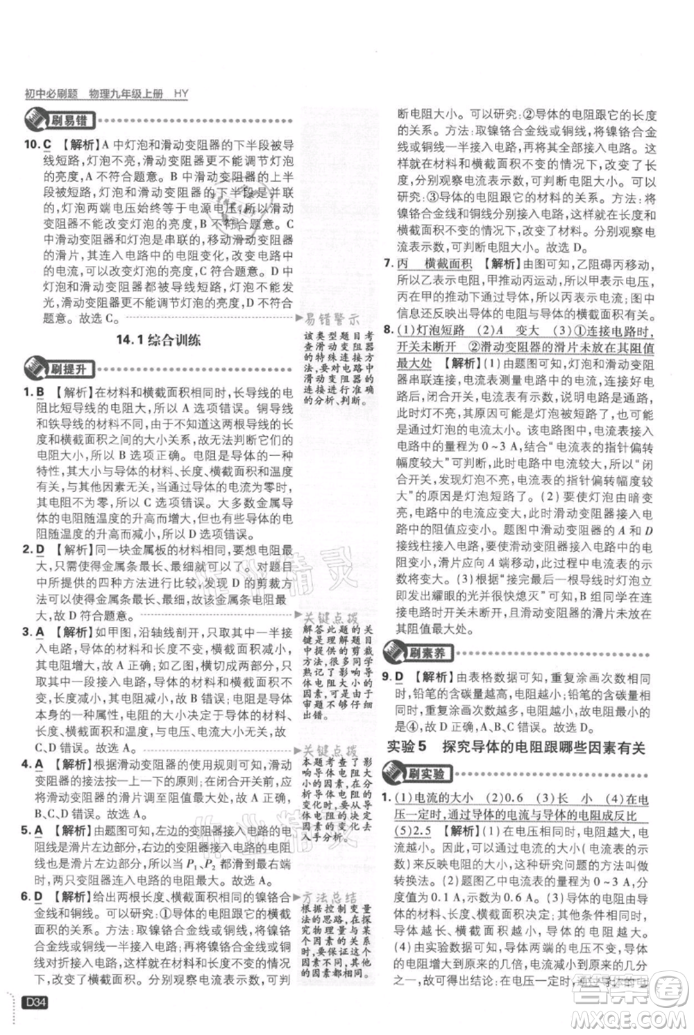 開明出版社2021初中必刷題九年級上冊物理滬粵版參考答案