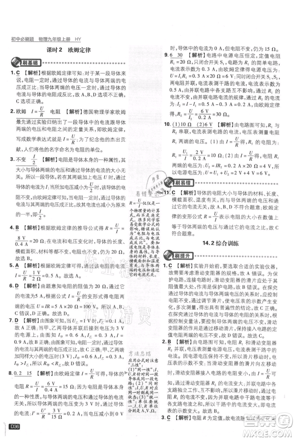 開明出版社2021初中必刷題九年級上冊物理滬粵版參考答案