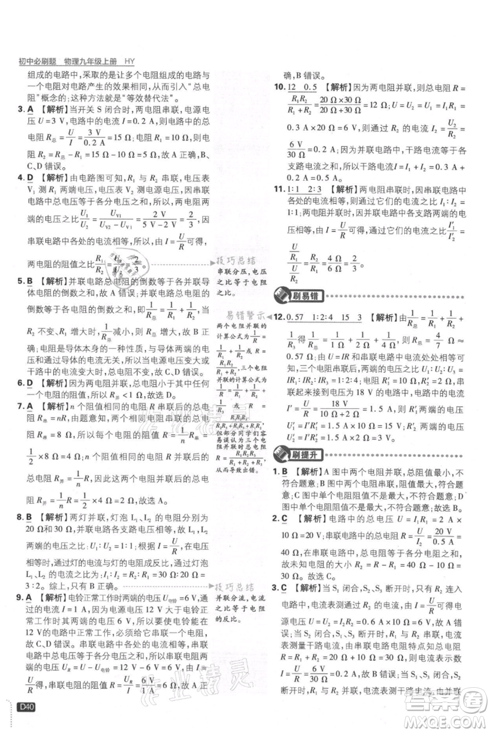 開明出版社2021初中必刷題九年級上冊物理滬粵版參考答案