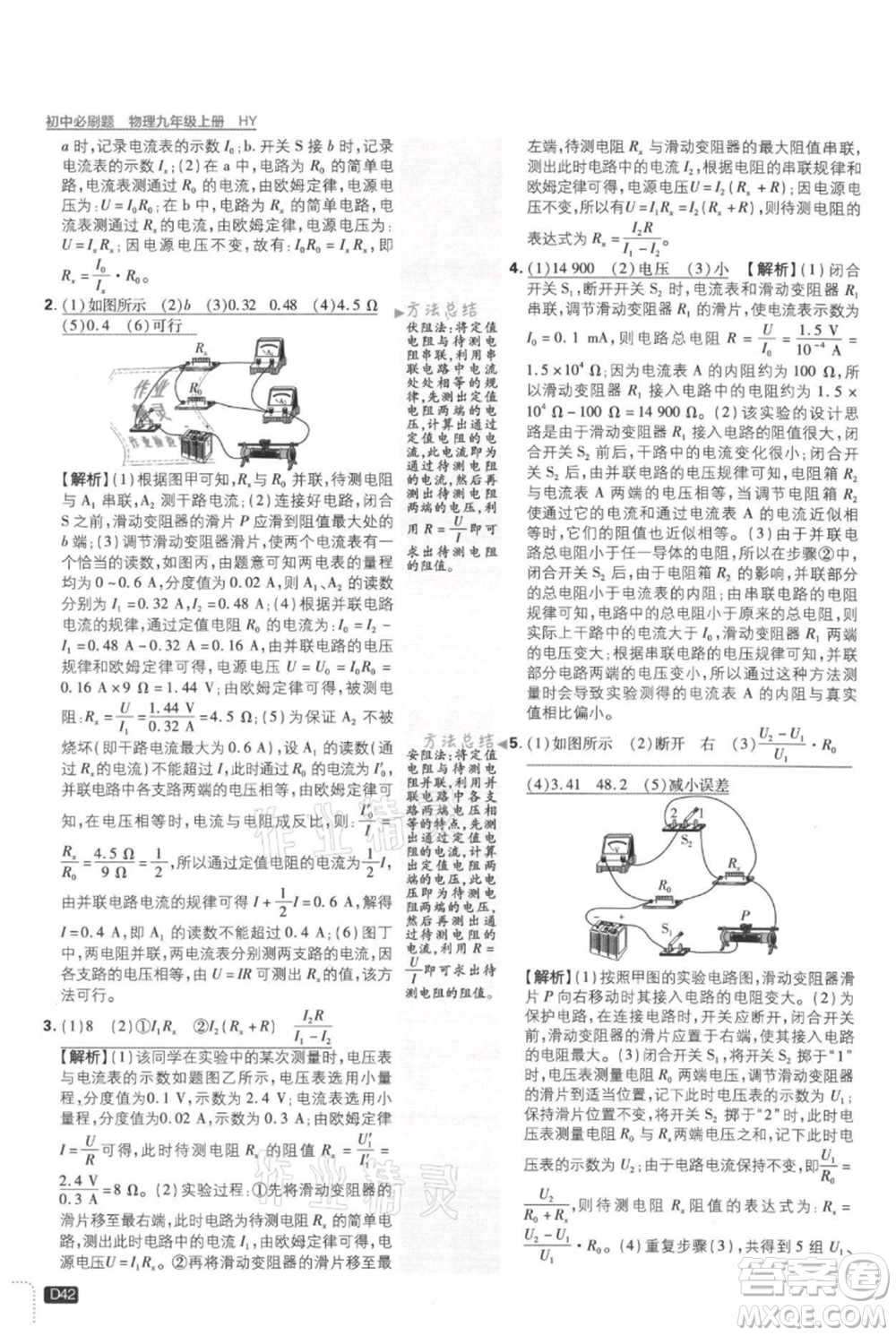 開明出版社2021初中必刷題九年級上冊物理滬粵版參考答案