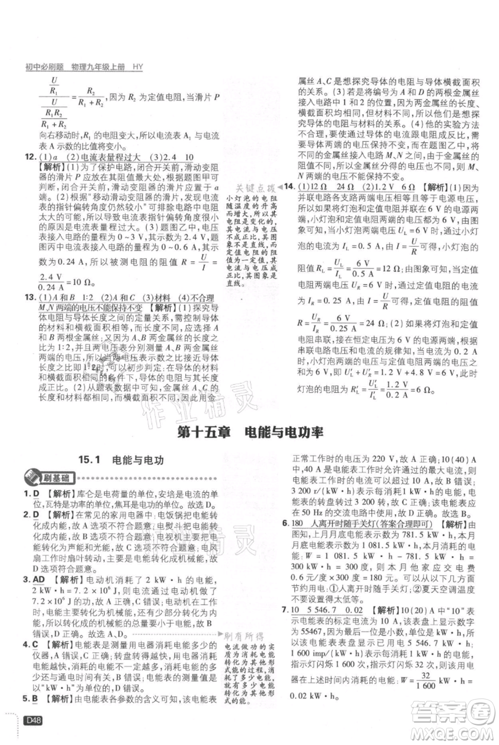 開明出版社2021初中必刷題九年級上冊物理滬粵版參考答案