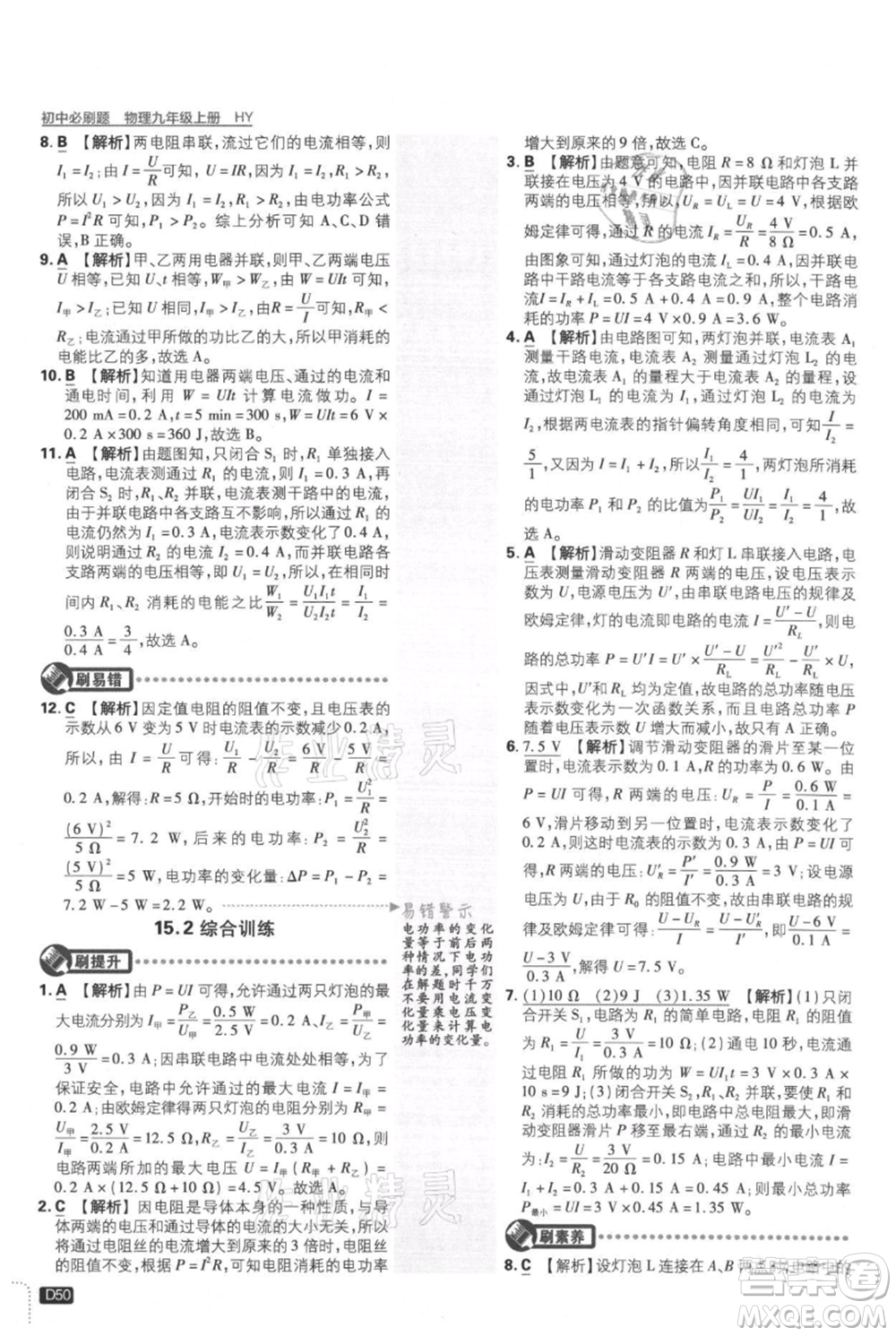 開明出版社2021初中必刷題九年級上冊物理滬粵版參考答案