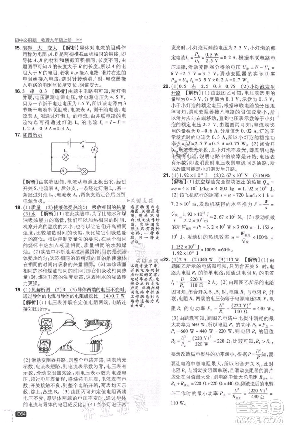 開明出版社2021初中必刷題九年級上冊物理滬粵版參考答案