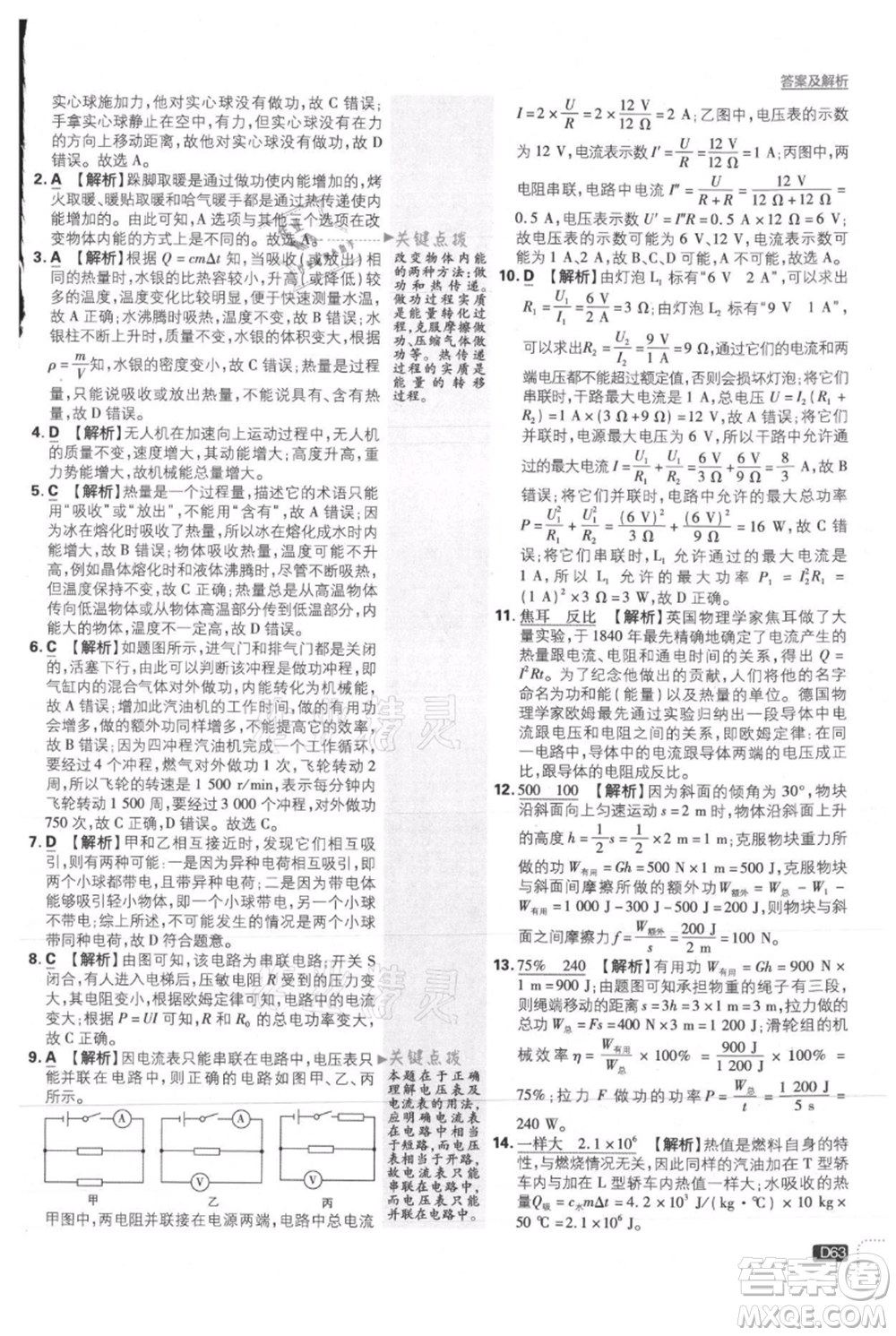 開明出版社2021初中必刷題九年級上冊物理滬粵版參考答案