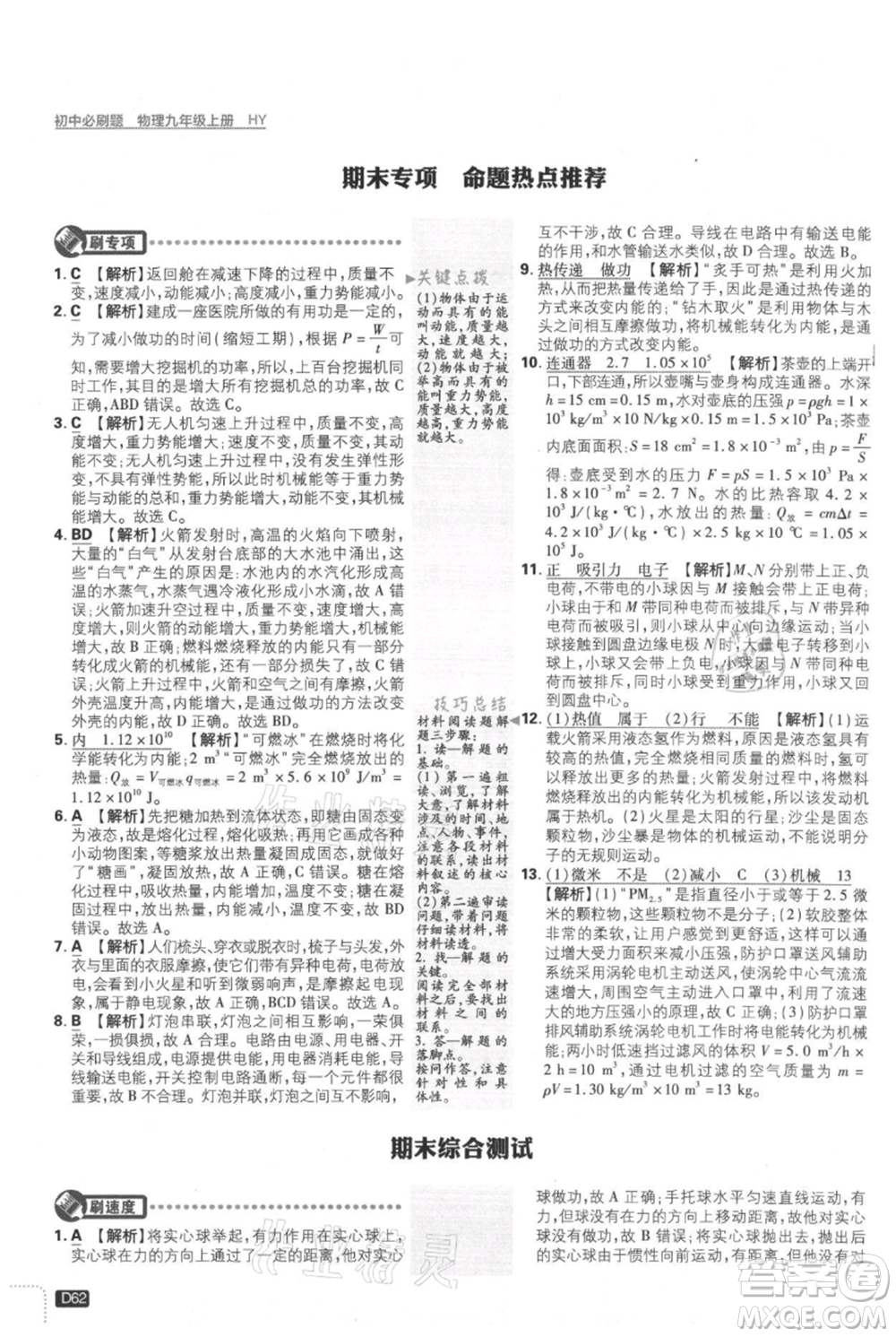 開明出版社2021初中必刷題九年級上冊物理滬粵版參考答案