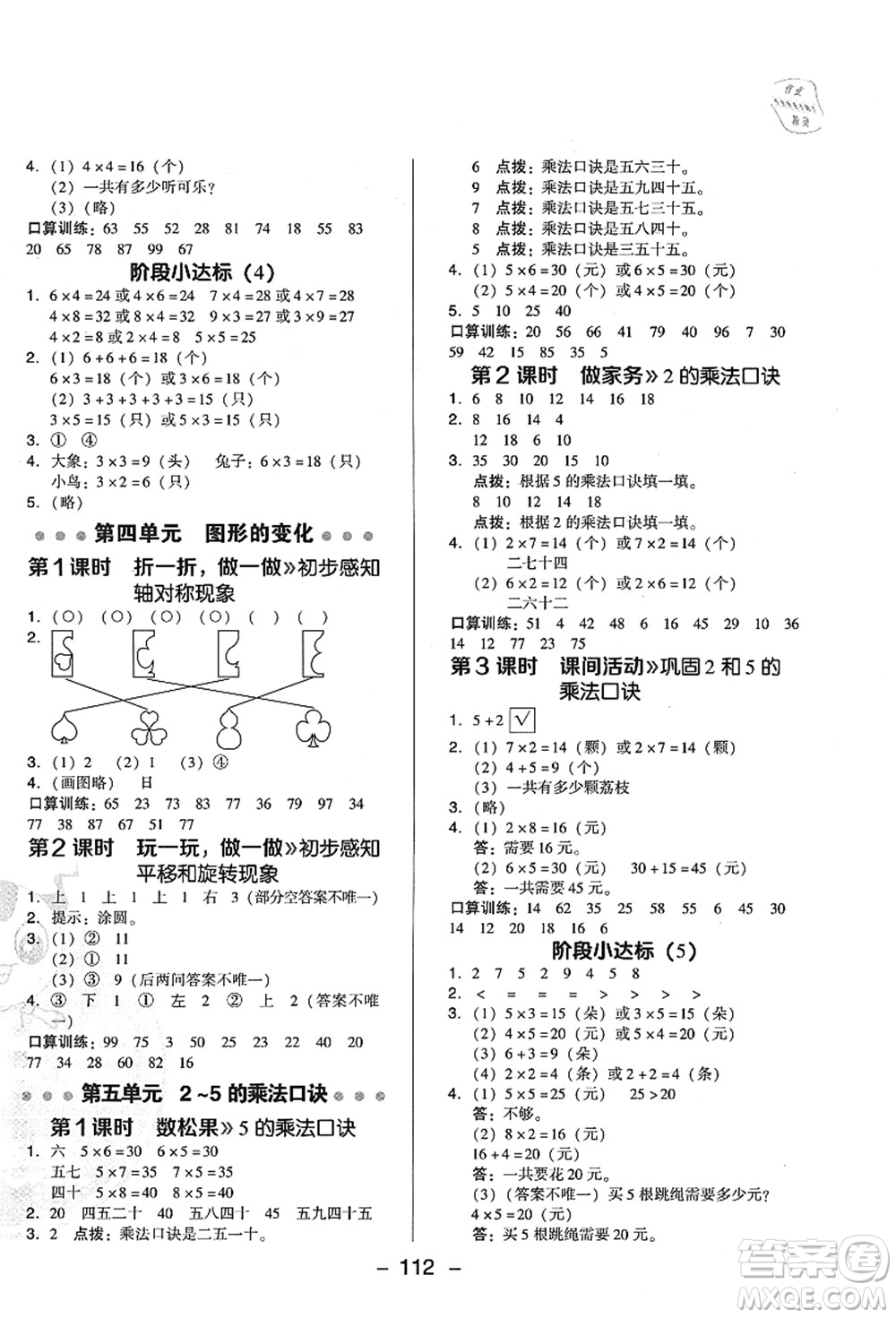 陜西人民教育出版社2021典中點綜合應(yīng)用創(chuàng)新題二年級數(shù)學(xué)上冊BS北師大版答案