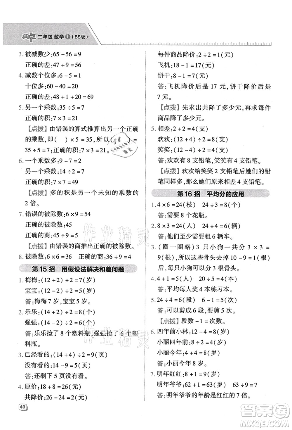 陜西人民教育出版社2021典中點綜合應(yīng)用創(chuàng)新題二年級數(shù)學(xué)上冊BS北師大版答案