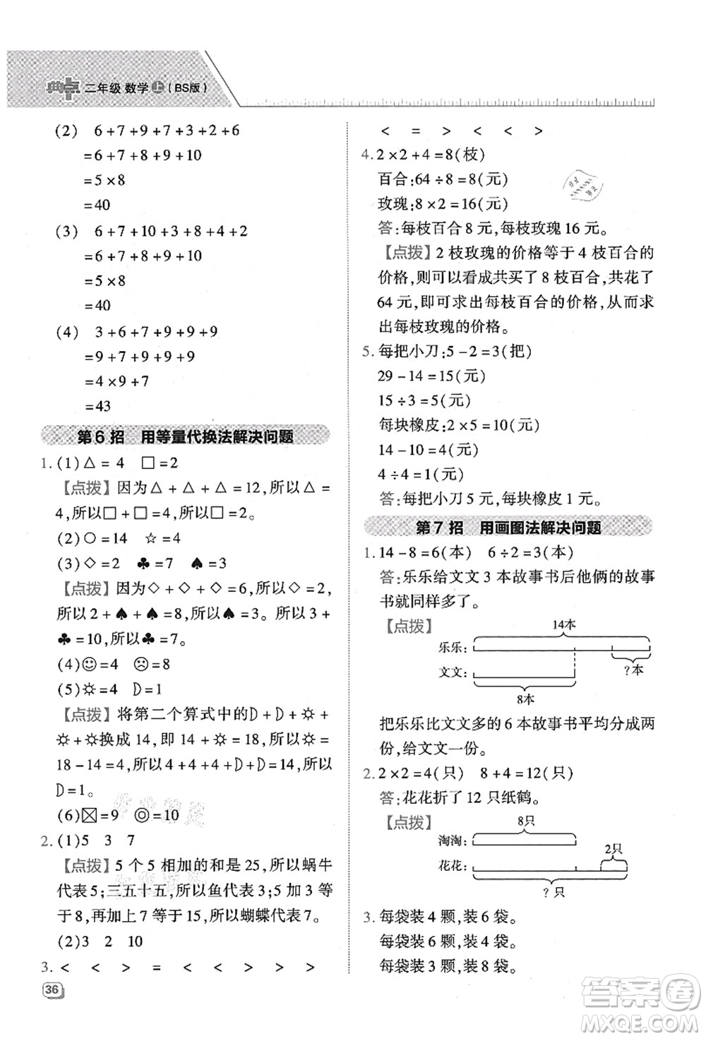 陜西人民教育出版社2021典中點綜合應(yīng)用創(chuàng)新題二年級數(shù)學(xué)上冊BS北師大版答案