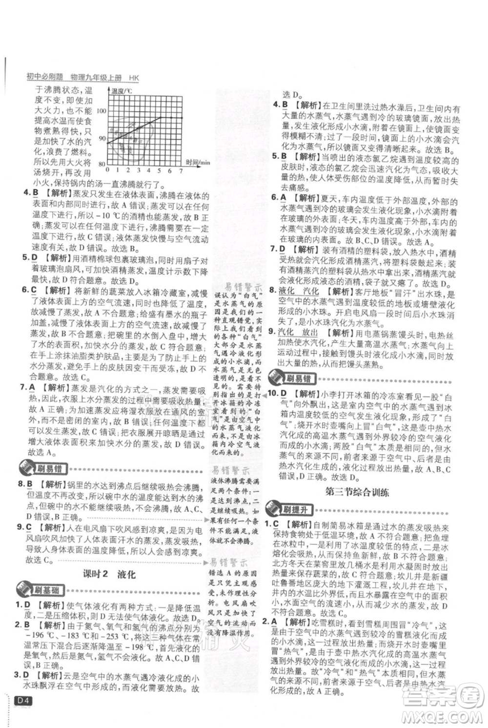 開(kāi)明出版社2021初中必刷題九年級(jí)上冊(cè)物理滬科版參考答案