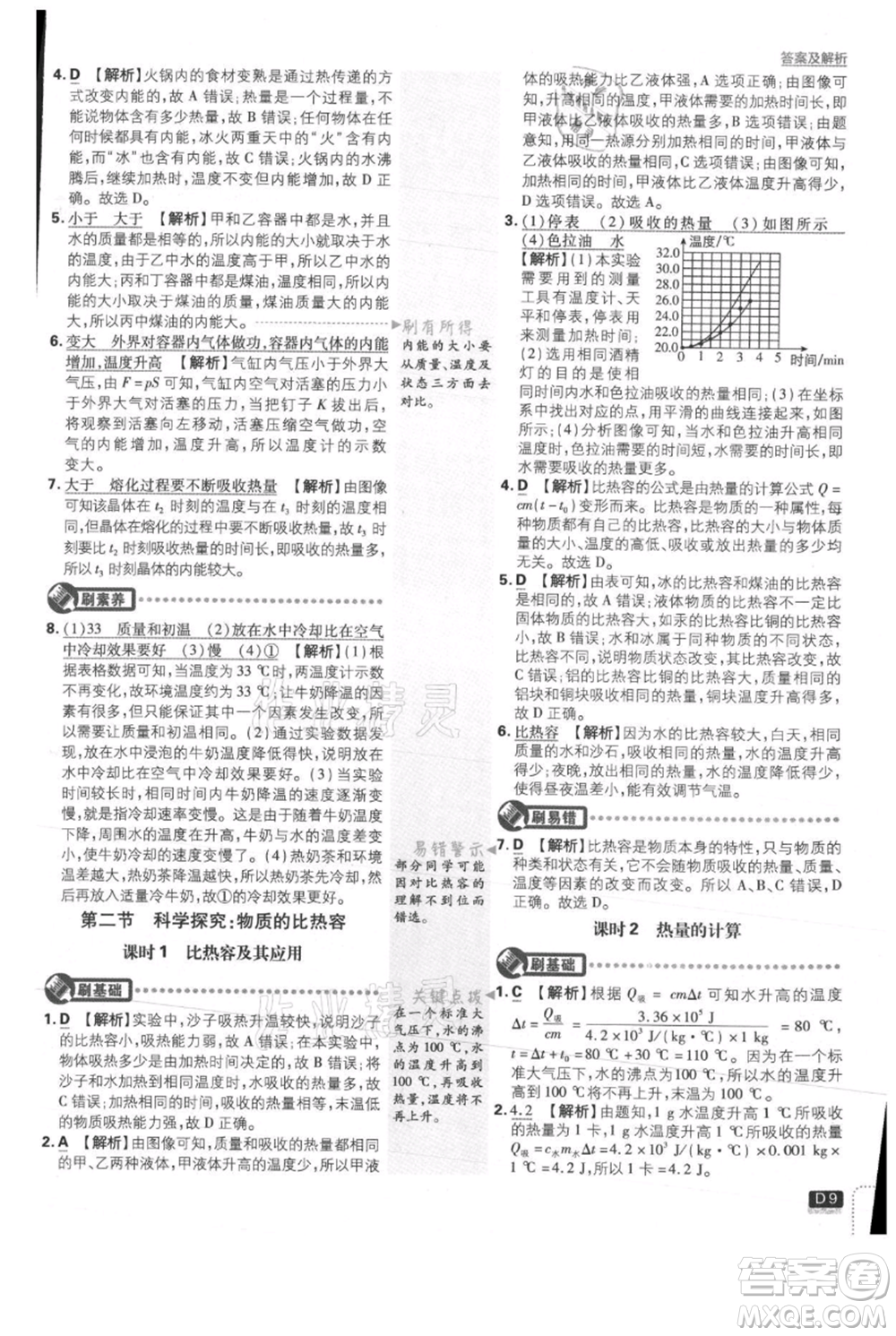 開(kāi)明出版社2021初中必刷題九年級(jí)上冊(cè)物理滬科版參考答案