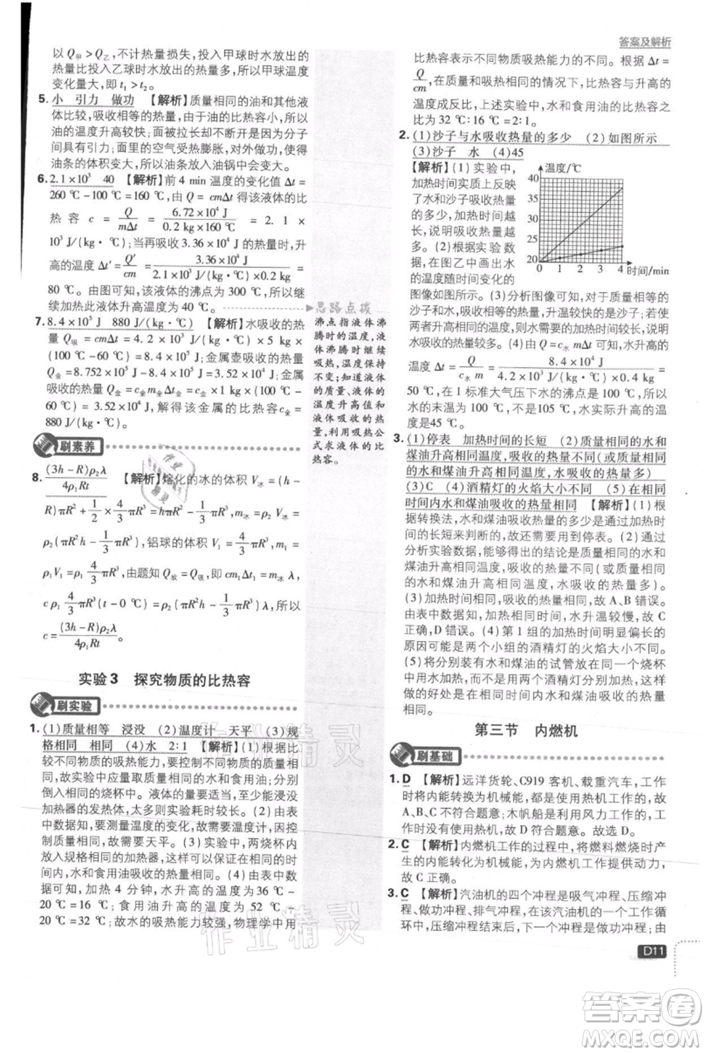 開(kāi)明出版社2021初中必刷題九年級(jí)上冊(cè)物理滬科版參考答案