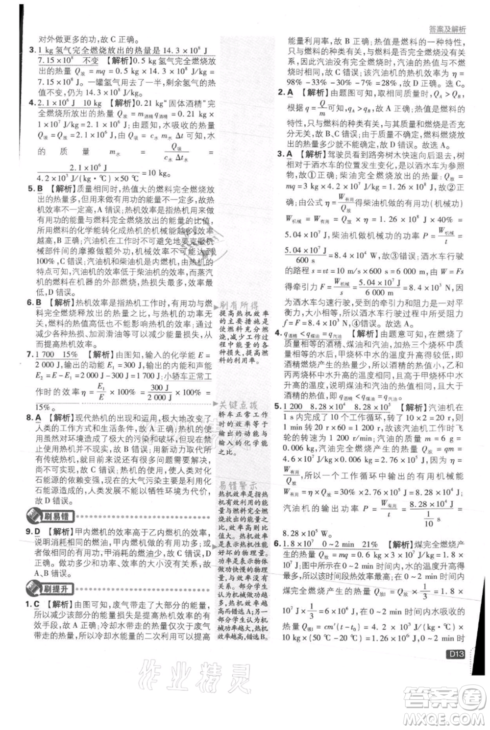 開(kāi)明出版社2021初中必刷題九年級(jí)上冊(cè)物理滬科版參考答案