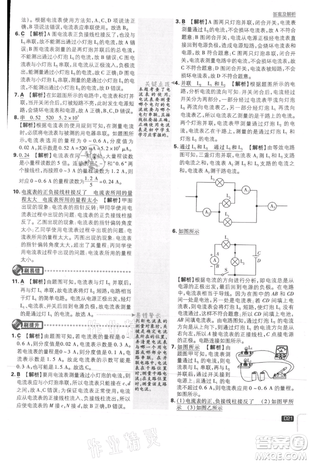 開(kāi)明出版社2021初中必刷題九年級(jí)上冊(cè)物理滬科版參考答案