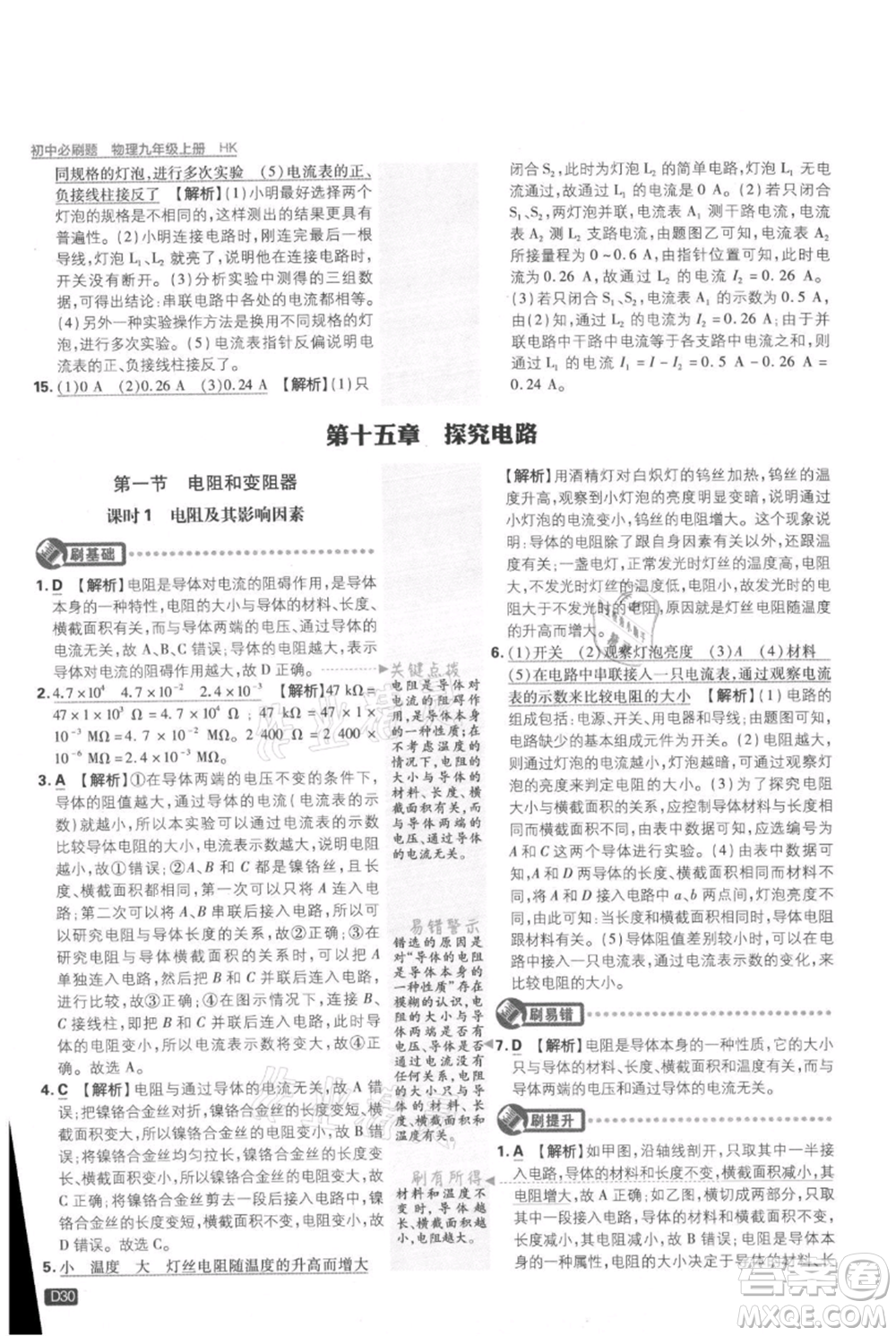 開(kāi)明出版社2021初中必刷題九年級(jí)上冊(cè)物理滬科版參考答案