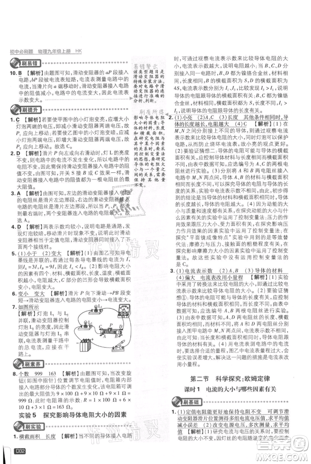 開(kāi)明出版社2021初中必刷題九年級(jí)上冊(cè)物理滬科版參考答案