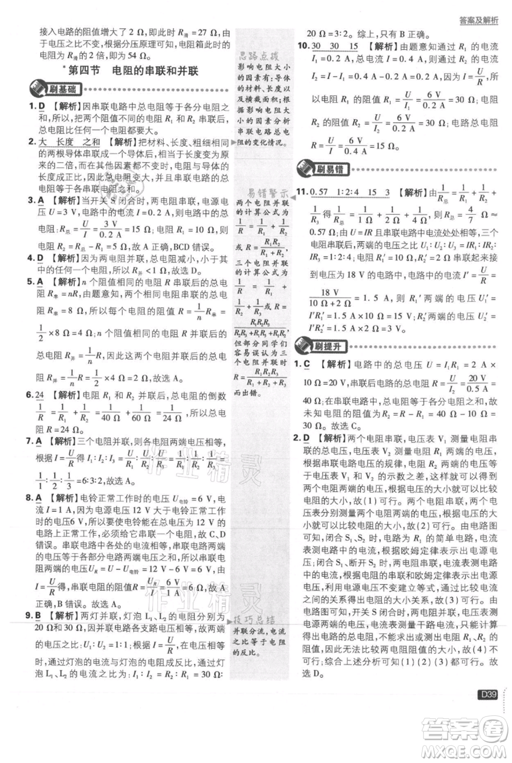 開(kāi)明出版社2021初中必刷題九年級(jí)上冊(cè)物理滬科版參考答案