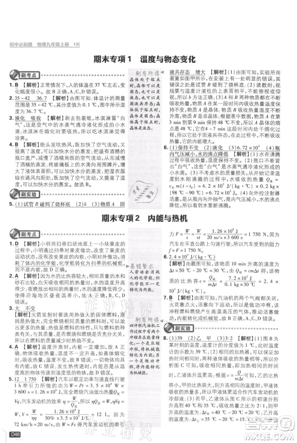 開(kāi)明出版社2021初中必刷題九年級(jí)上冊(cè)物理滬科版參考答案