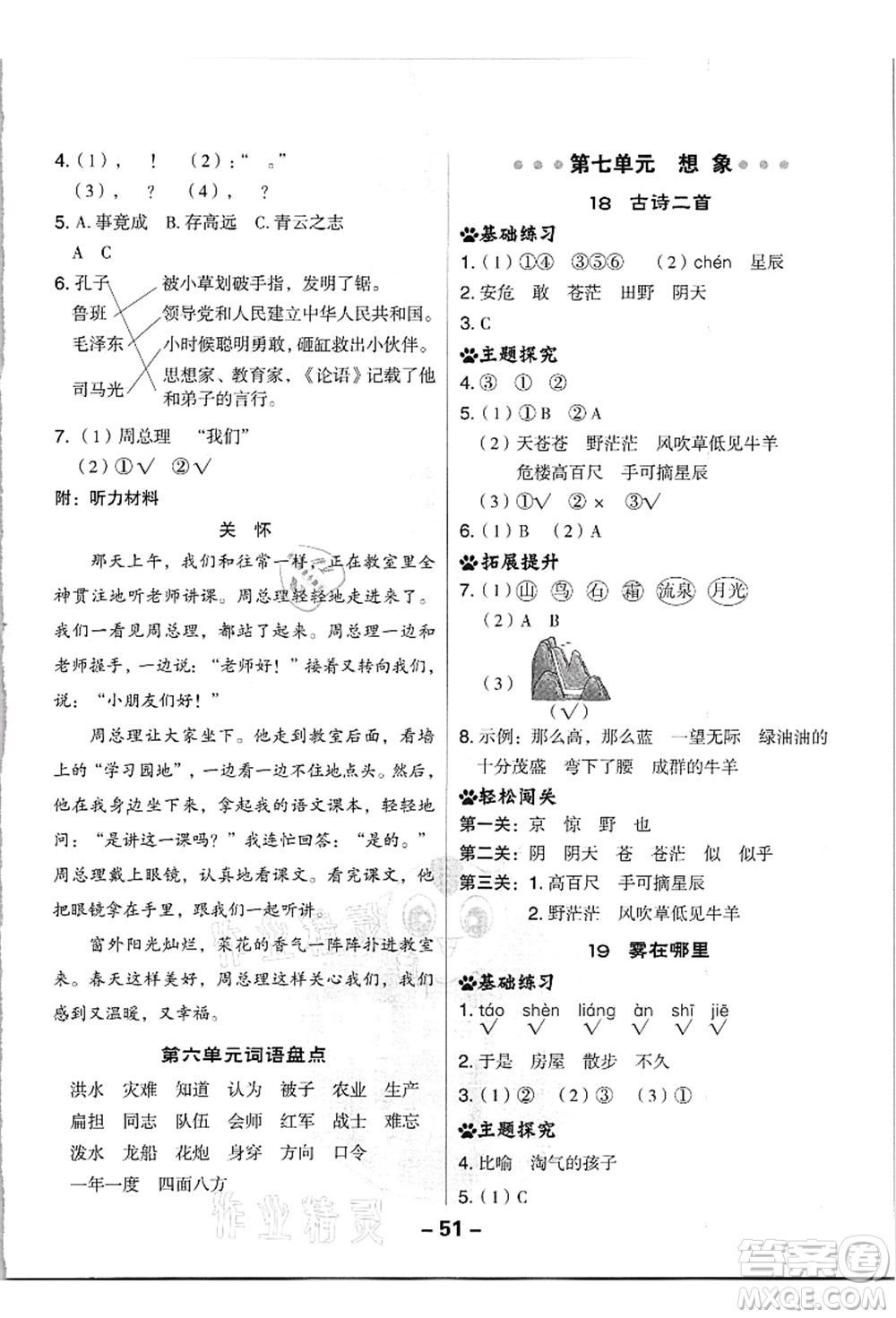 吉林教育出版社2021典中點綜合應用創(chuàng)新題二年級語文上冊R人教版浙江專版答案