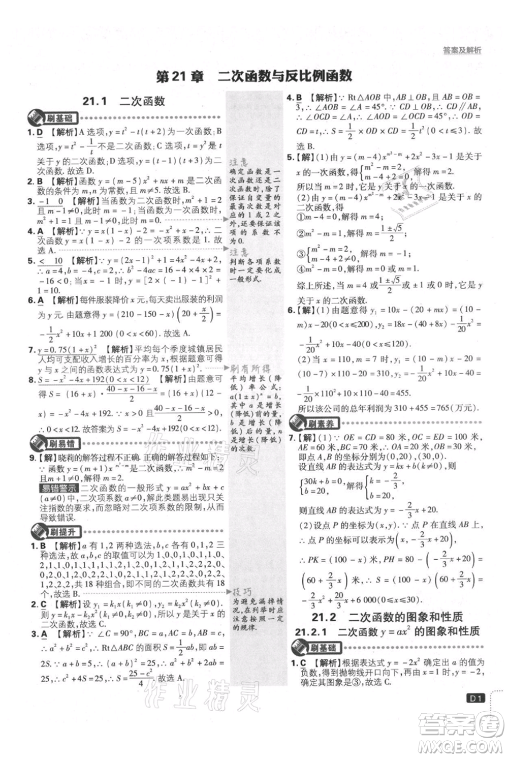 開明出版社2021初中必刷題九年級上冊數(shù)學滬科版參考答案