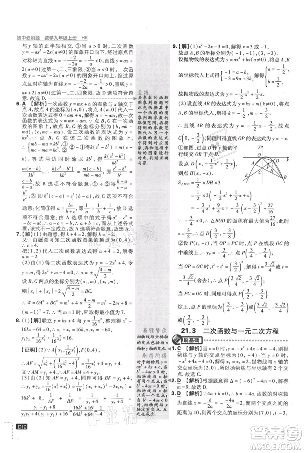 開明出版社2021初中必刷題九年級上冊數(shù)學滬科版參考答案