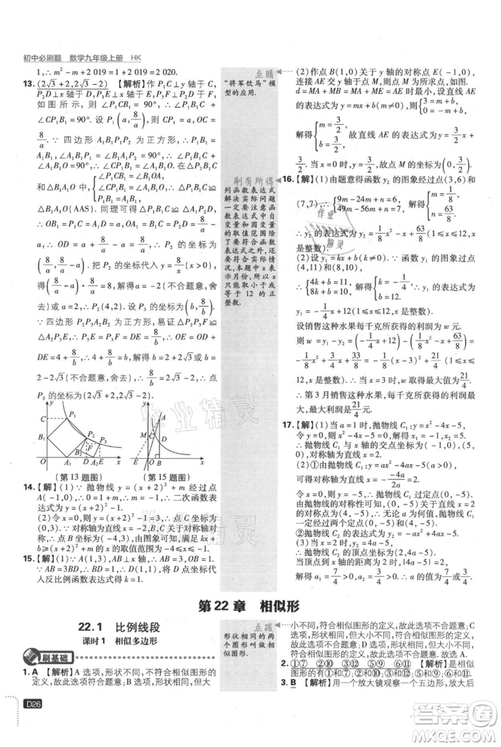 開明出版社2021初中必刷題九年級上冊數(shù)學滬科版參考答案