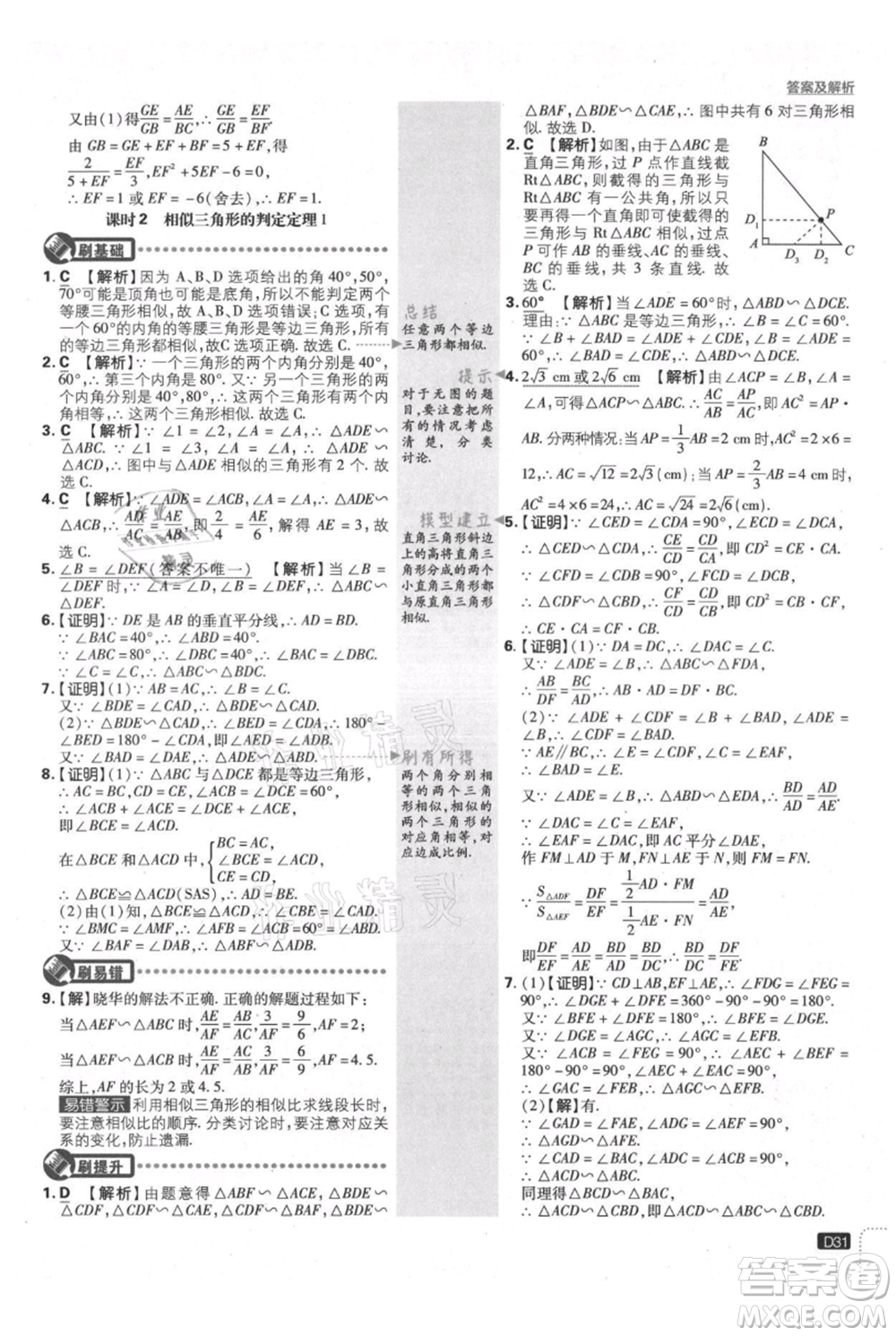 開明出版社2021初中必刷題九年級上冊數(shù)學滬科版參考答案