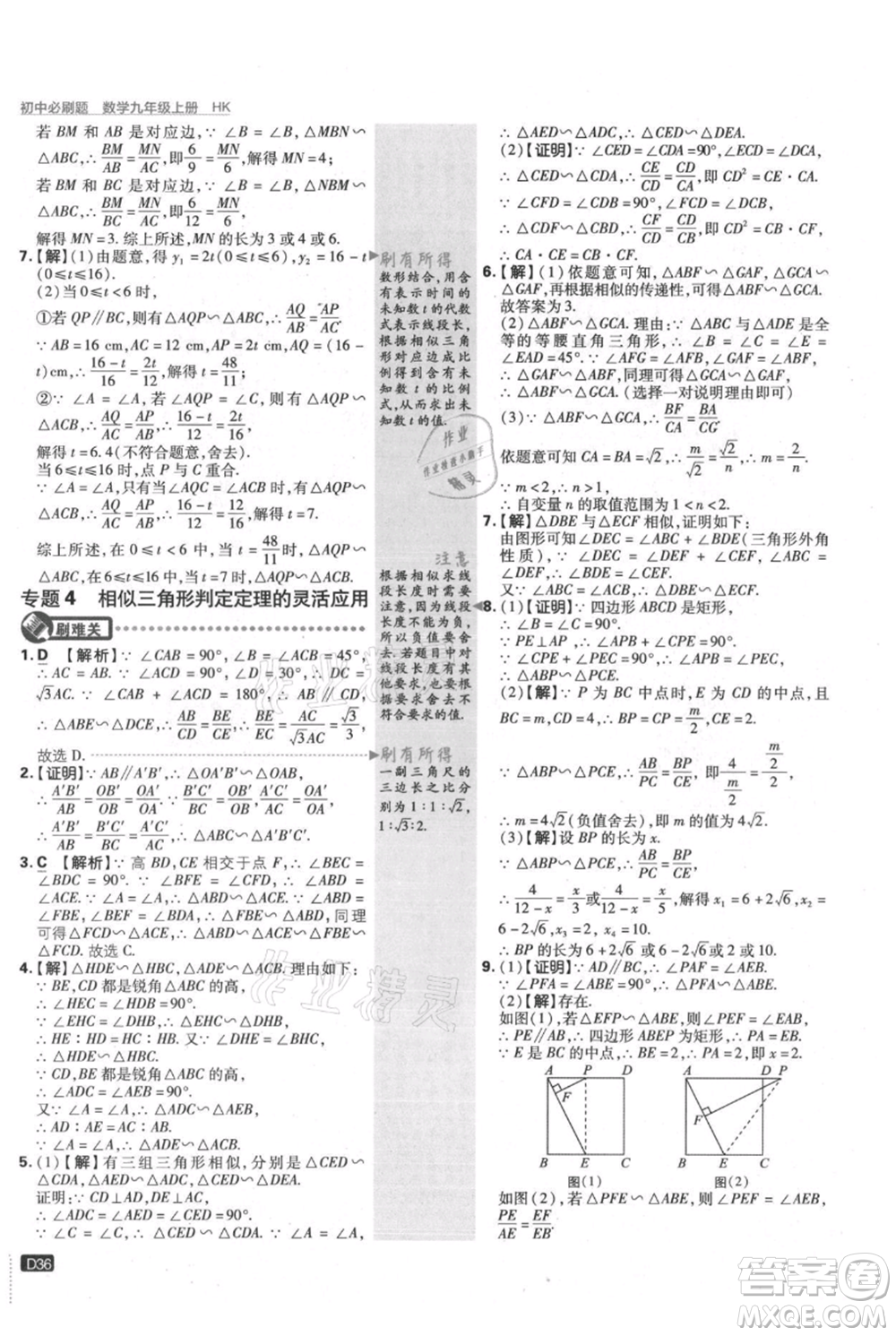 開明出版社2021初中必刷題九年級上冊數(shù)學滬科版參考答案